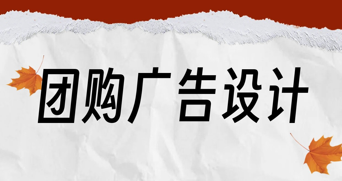 团购广告设计