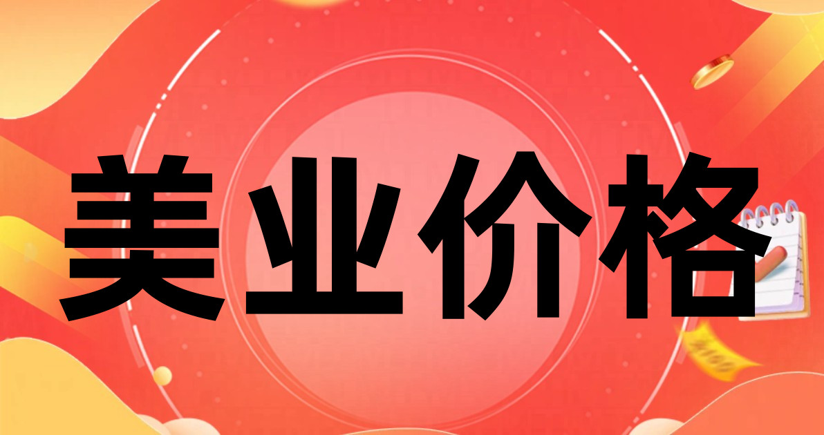 美业价格
