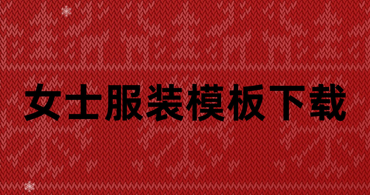 女士服装模板下载