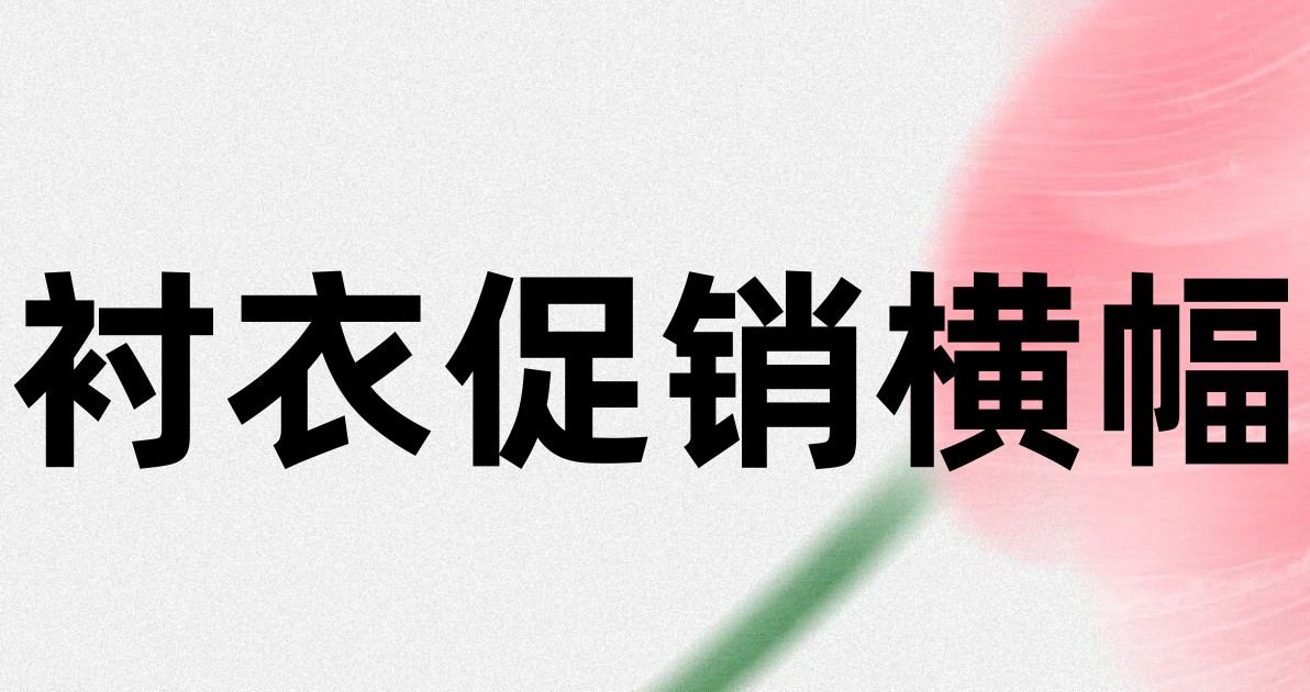 衬衣促销横幅