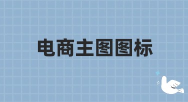 电商主图图标：提升电商视觉吸引力的秘诀