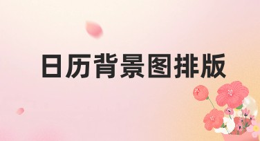 如何用日历背景图排版让设计更吸引人？