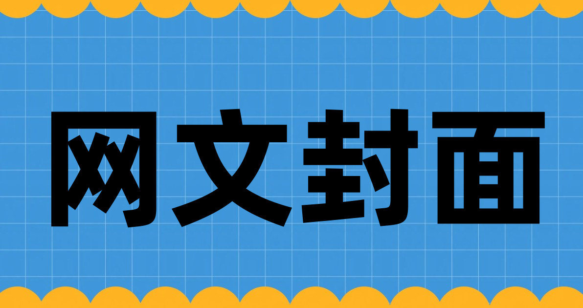 网文封面