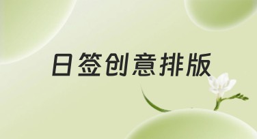 日签创意排版精选模板推荐，助您轻松设计出彩！
