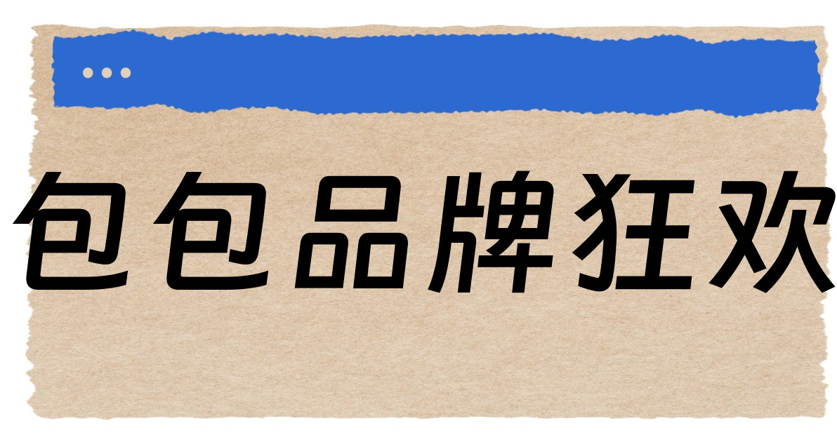 包包品牌狂欢