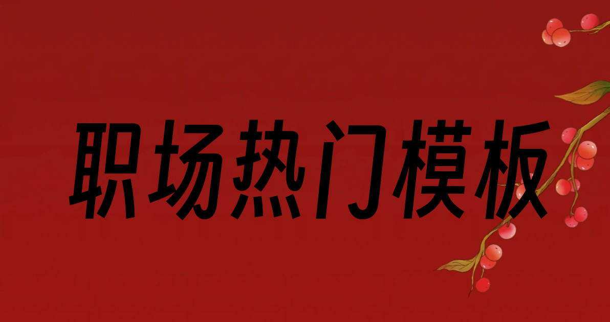 职场热门模板