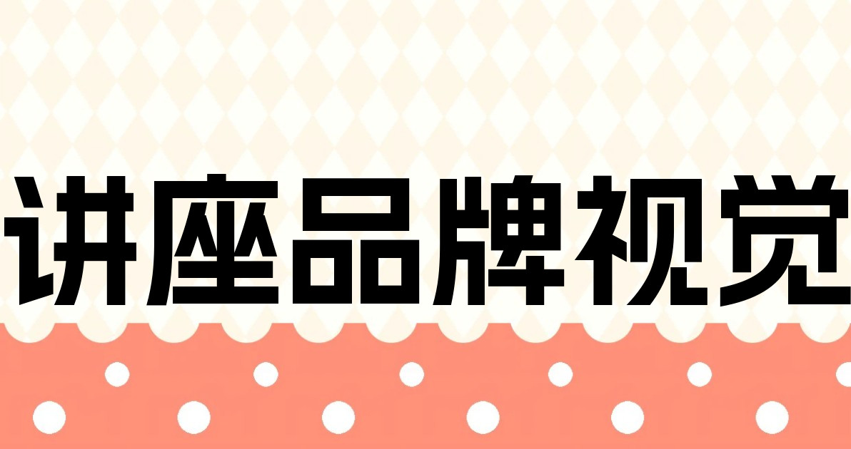 讲座品牌视觉