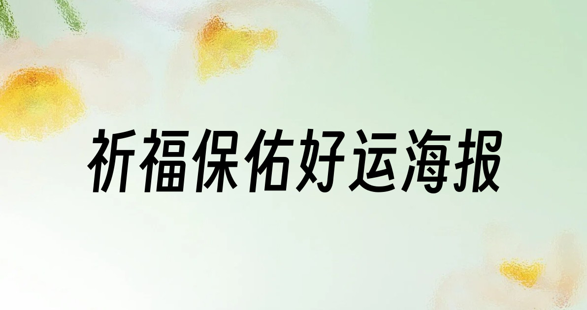 祈福保佑好运海报