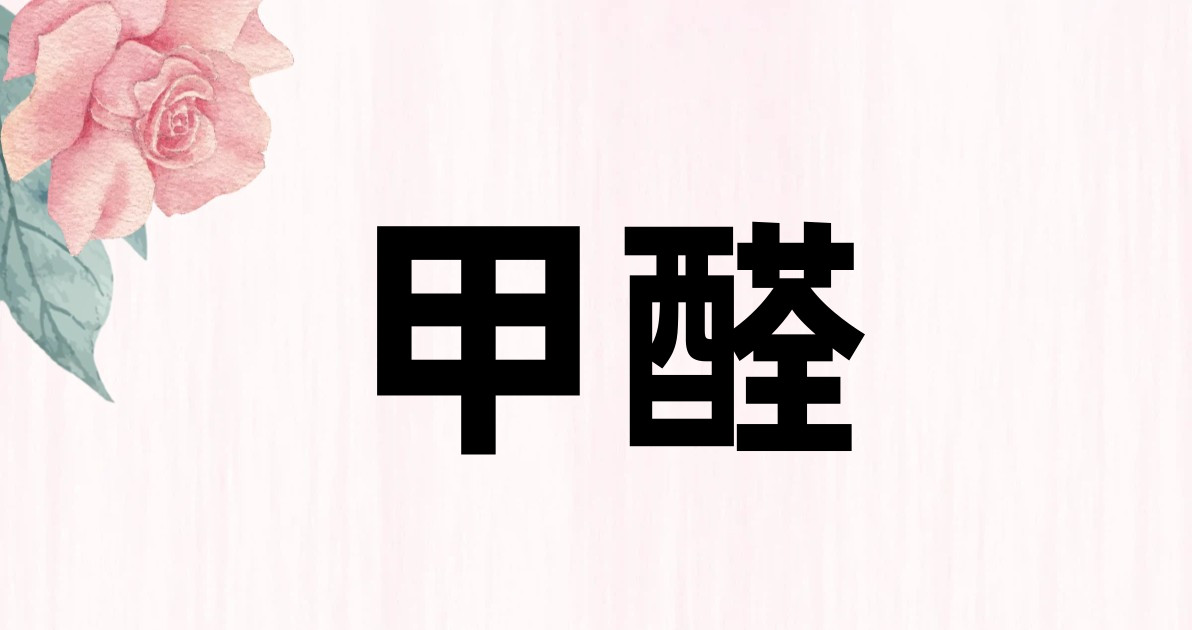 甲醛