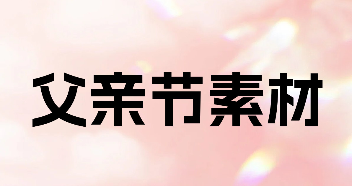 父亲节素材