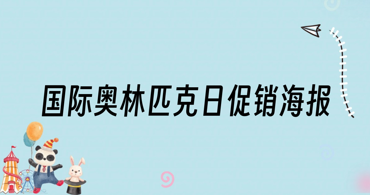 国际奥林匹克日促销海报