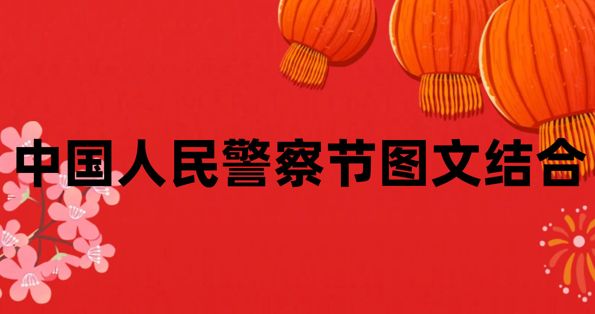 中国人民警察节图文结合