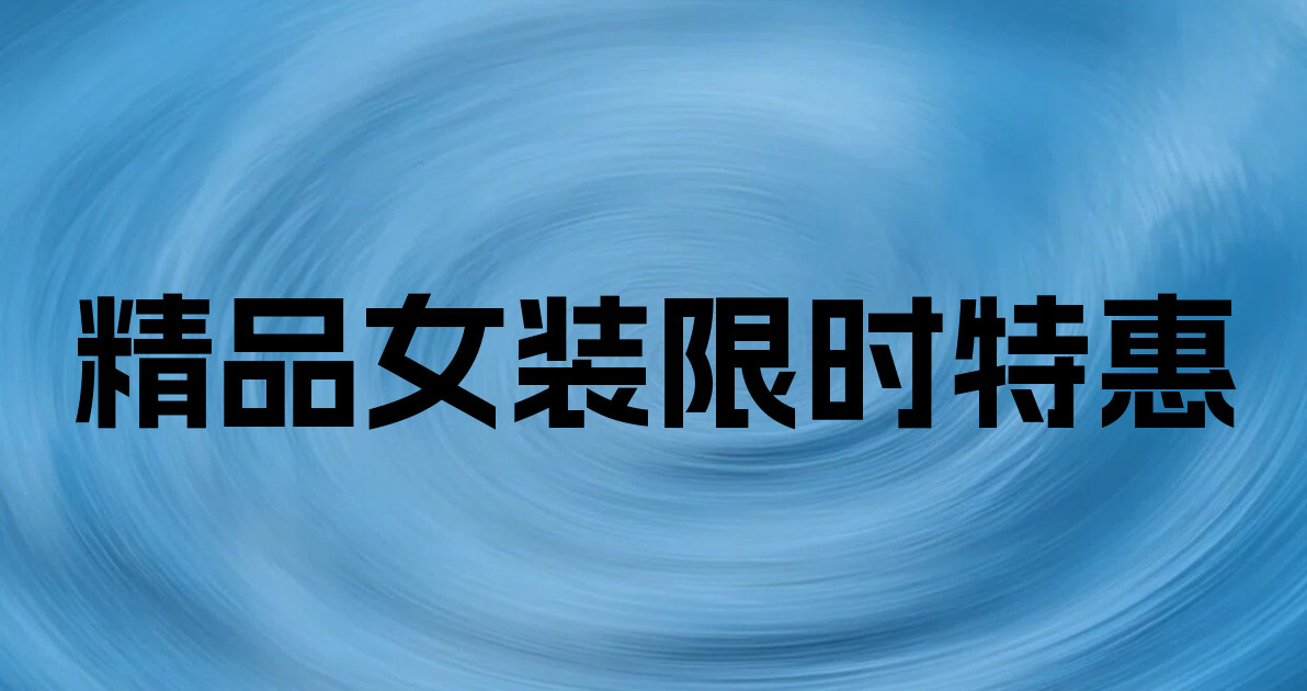 精品女装限时特惠