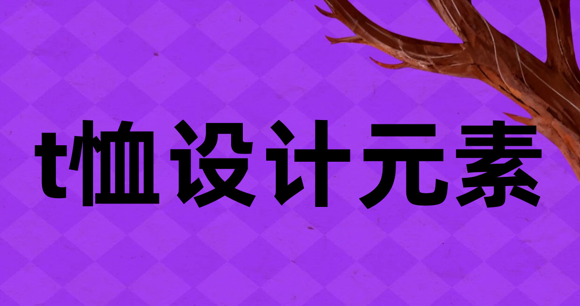 t恤设计元素