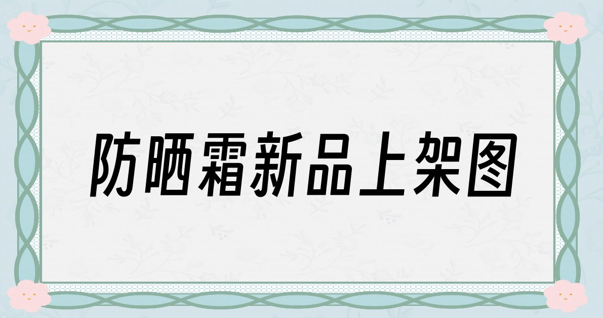 防晒霜新品上架图