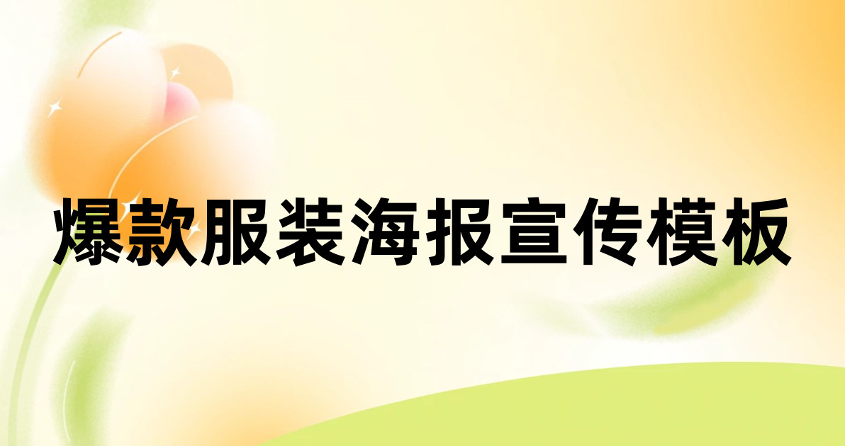 爆款服装海报宣传模板