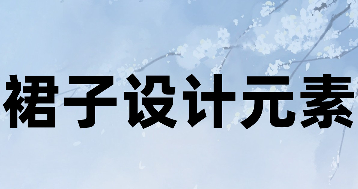 裙子设计元素