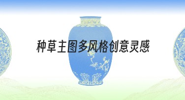 种草主图多风格创意灵感大推荐