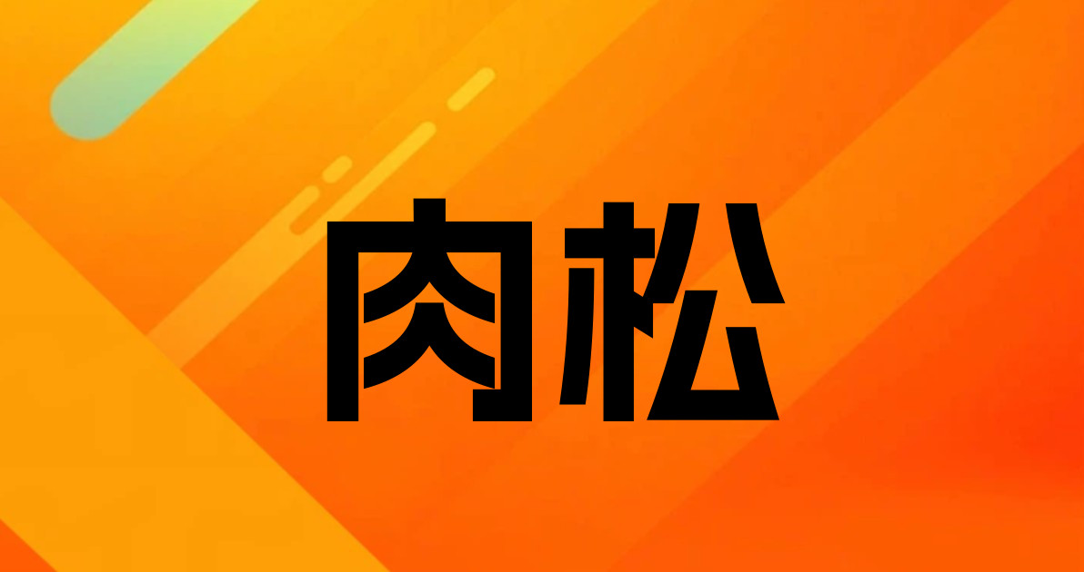 肉松