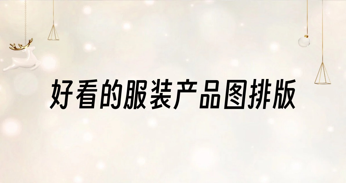 好看的服装产品图排版