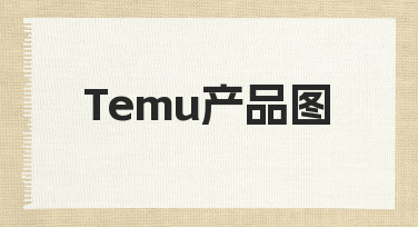Temu产品图设计：如何用模板快速完成商品展示图