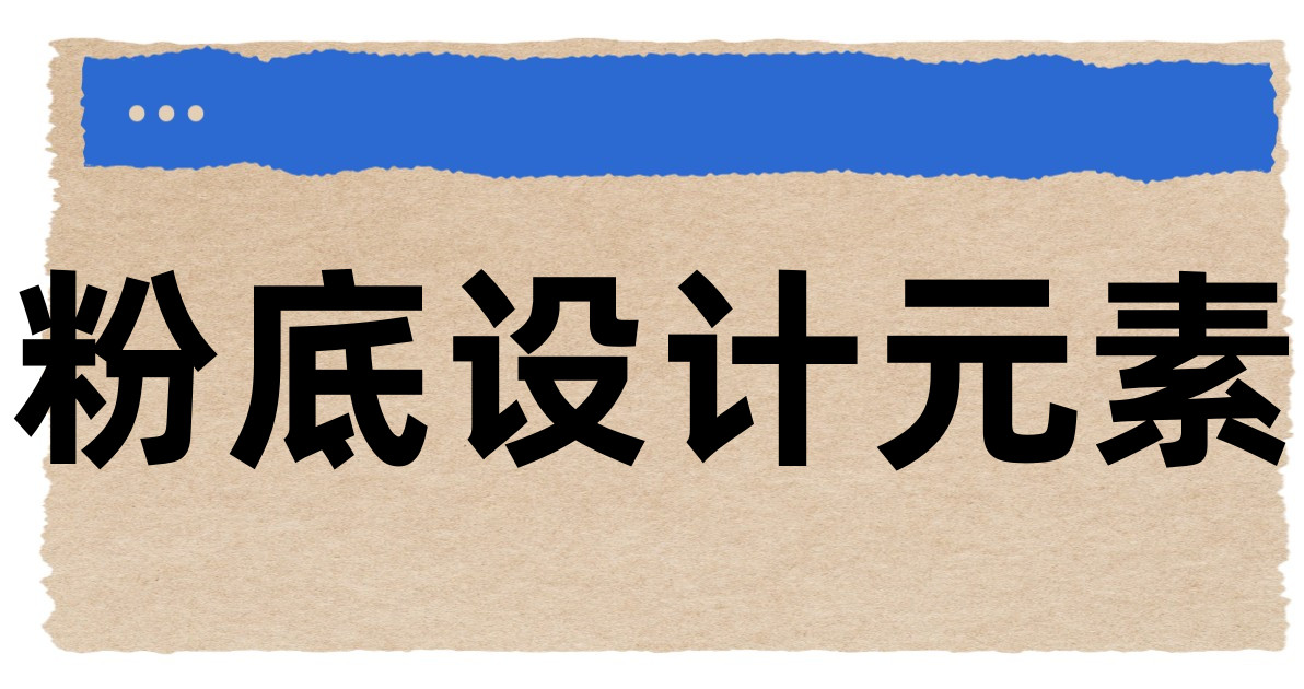 粉底设计元素