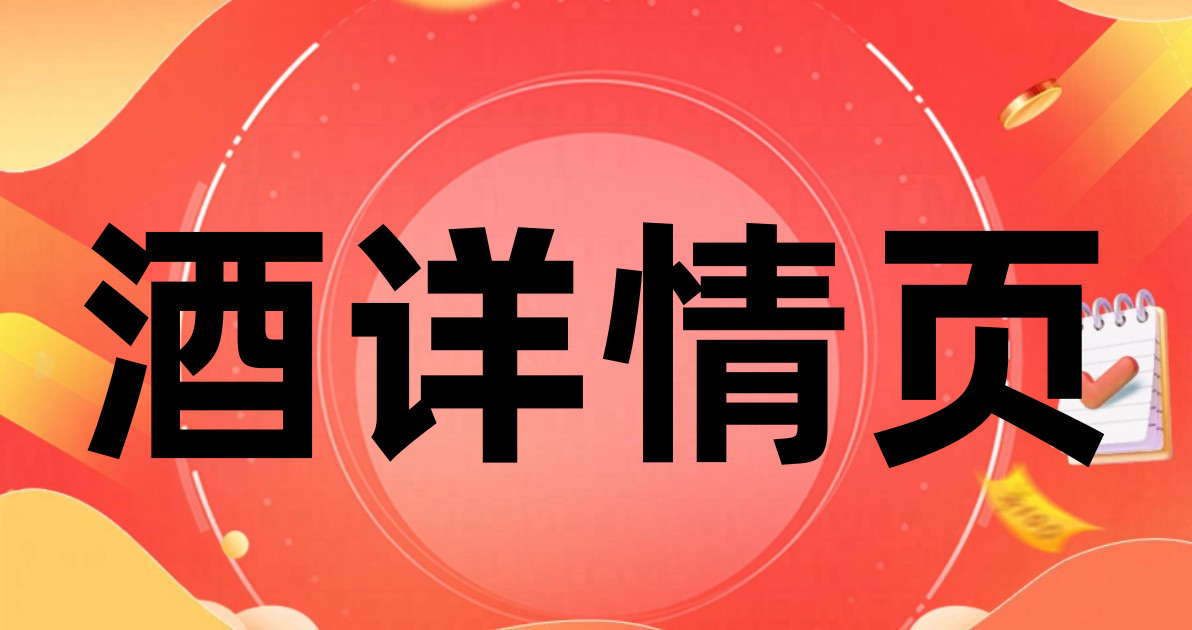 酒详情页