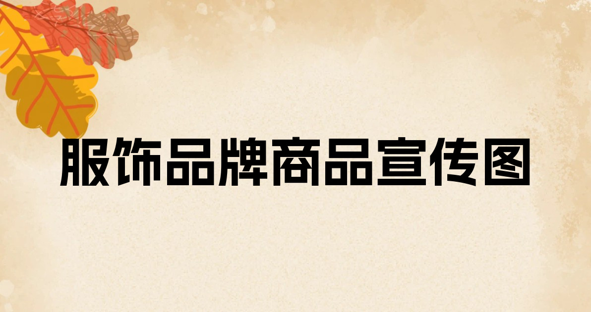 服饰品牌商品宣传图
