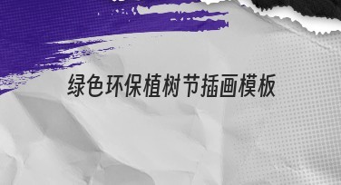绿色环保植树节插画模板——传递环保理念的优质选择