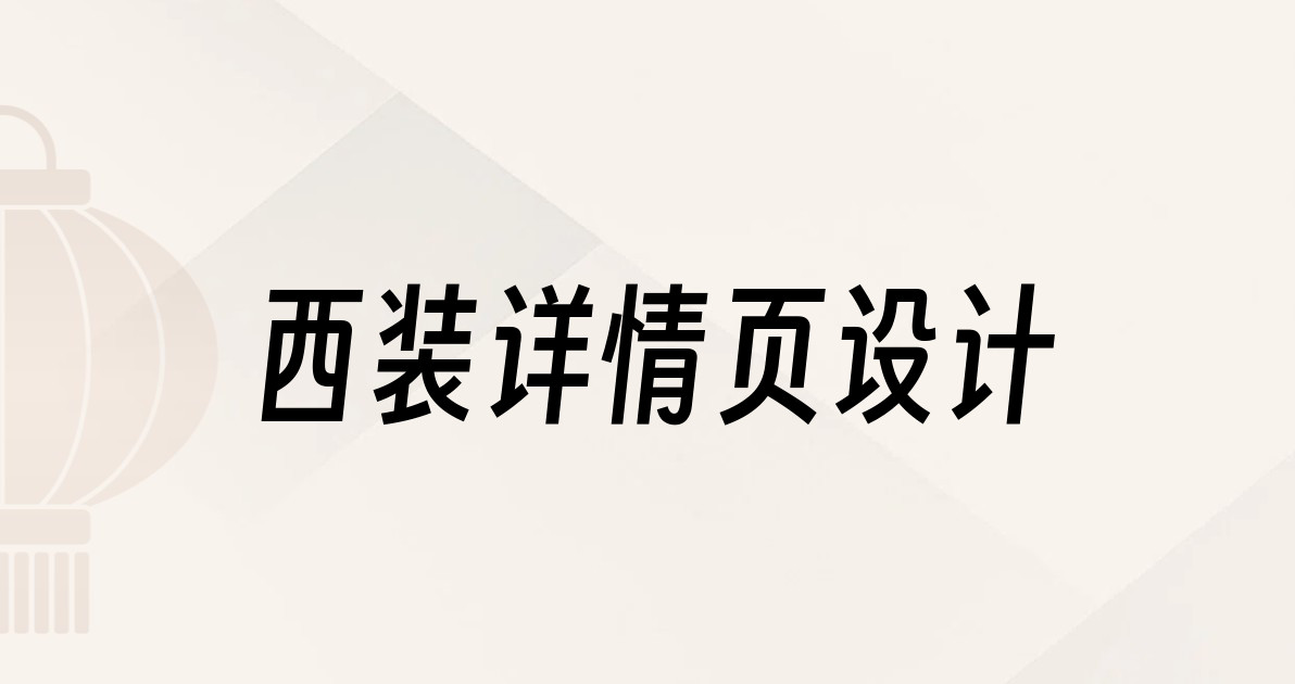 西装详情页设计