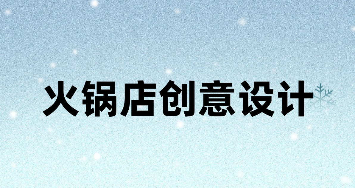 火锅店创意设计