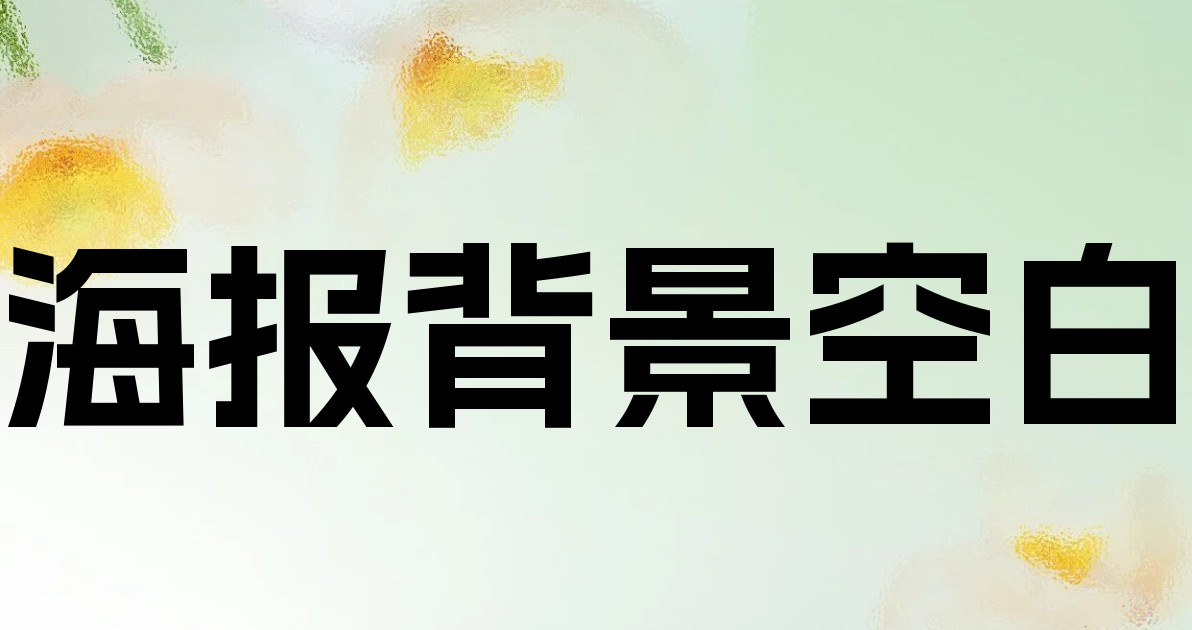 海报背景空白
