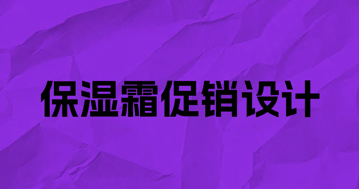 保湿霜促销设计