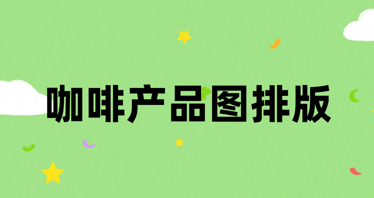 咖啡产品图排版