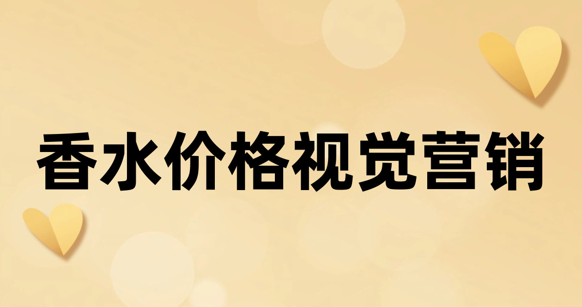 香水价格视觉营销