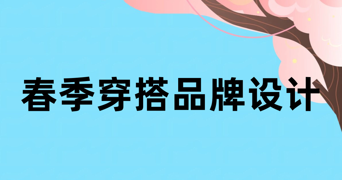 春季穿搭品牌设计