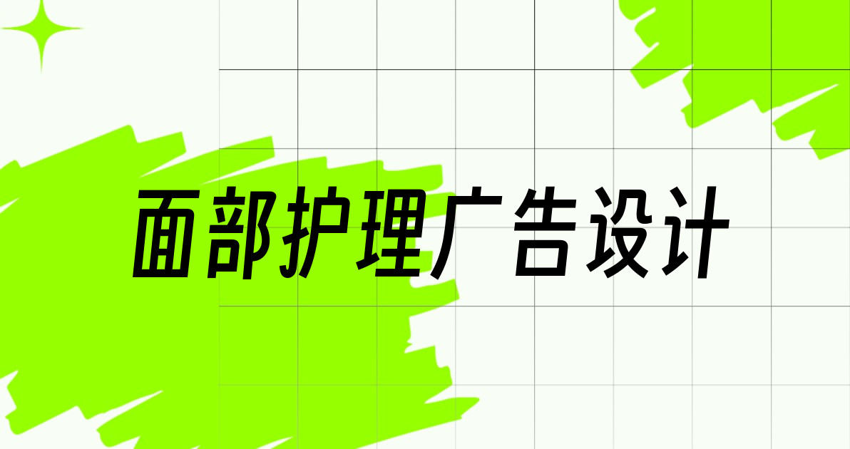 面部护理广告设计