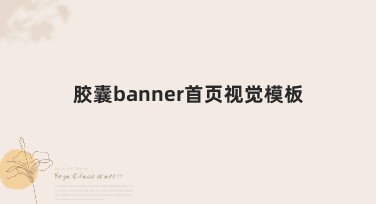 胶囊banner首页视觉模板，提升网站点击率的最佳选择