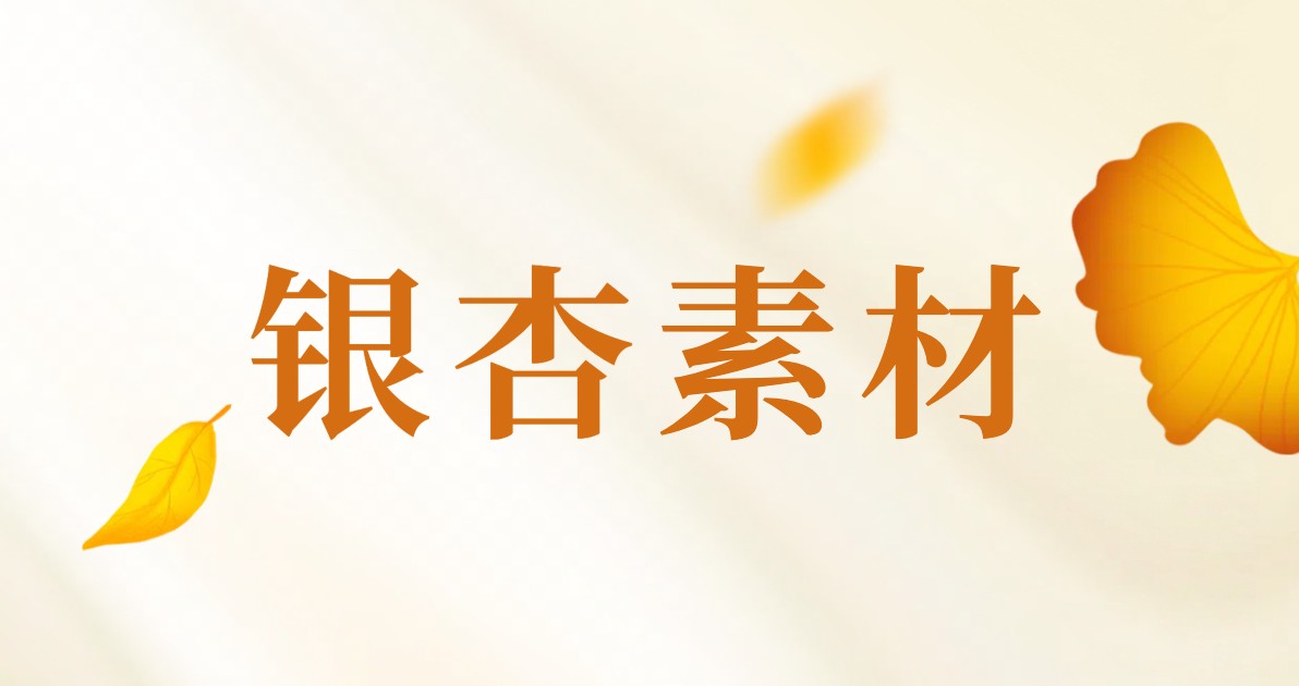 银杏素材