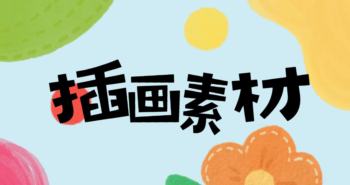 插画素材