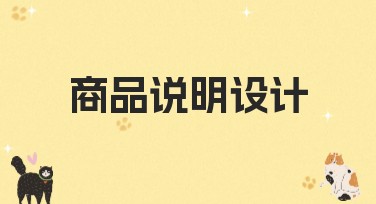 商品说明设计：让你的销售文案更具吸引力