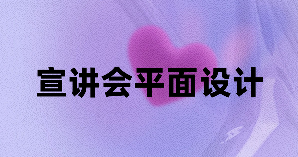 宣讲会平面设计