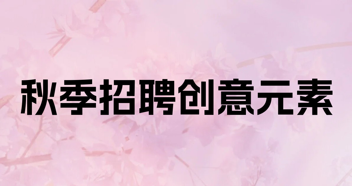 秋季招聘创意元素