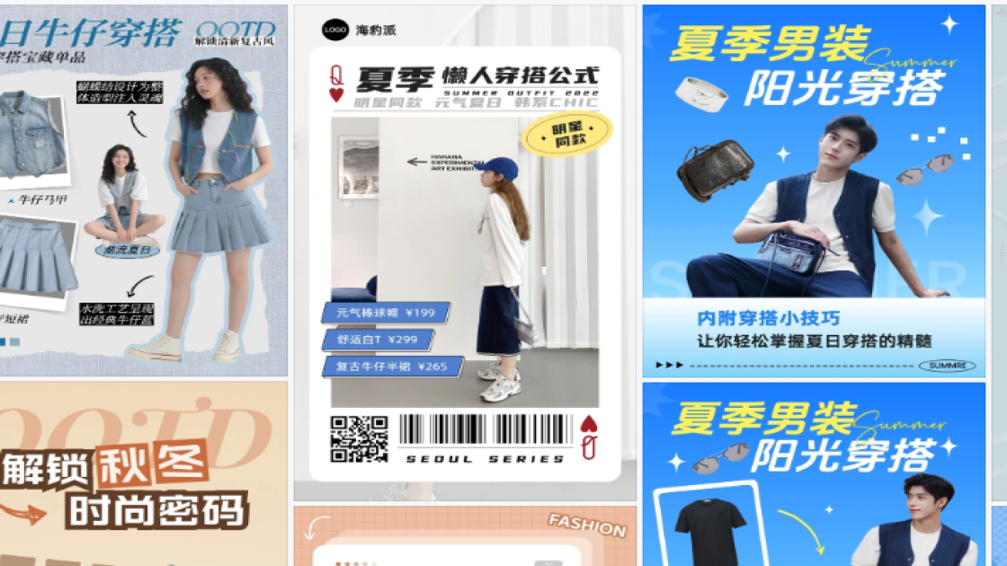 夏季穿搭海报在线设计
