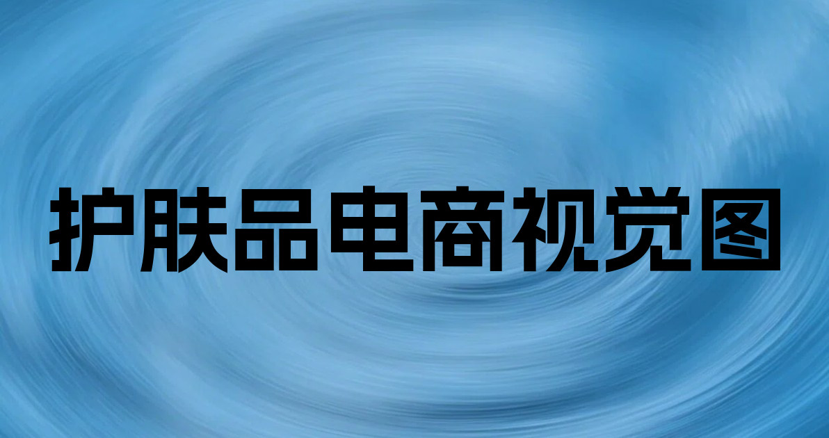 护肤品电商视觉图