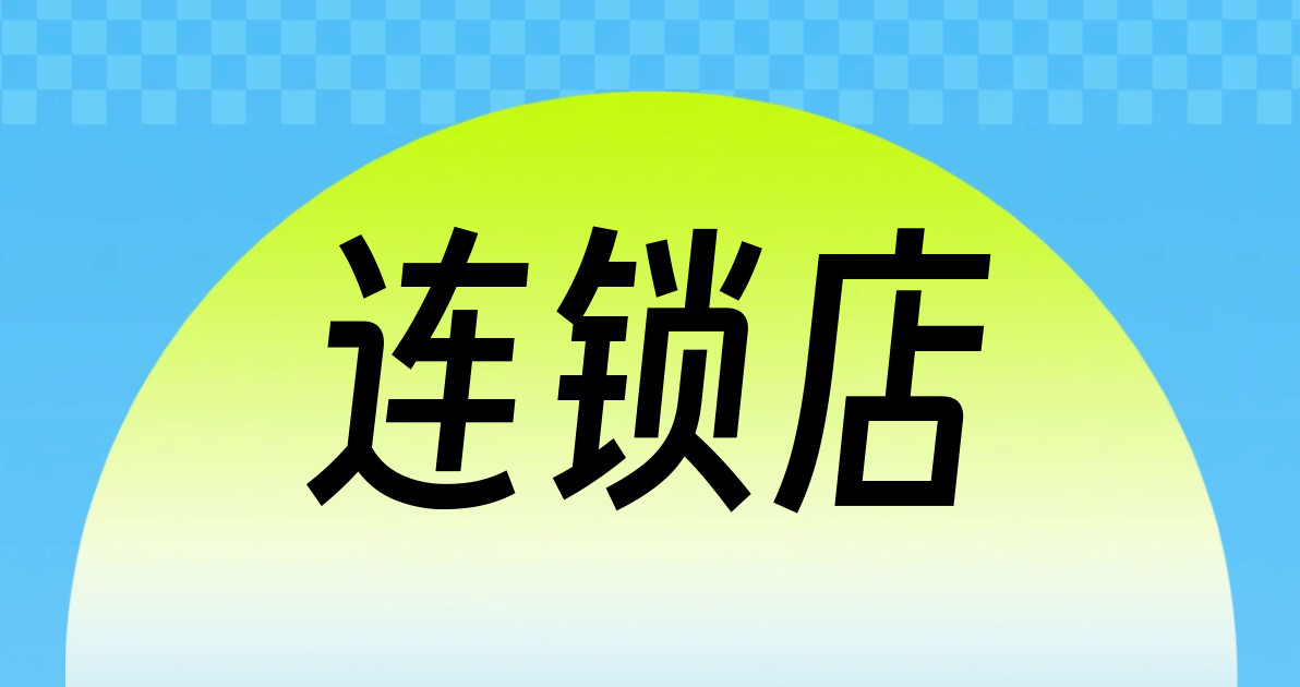连锁店