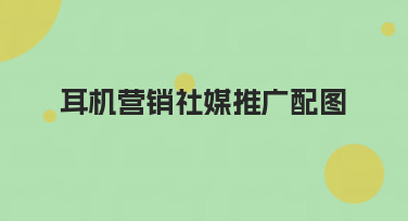 耳机营销社媒推广配图怎么做？美图设计室教你轻松搞定吸睛视觉