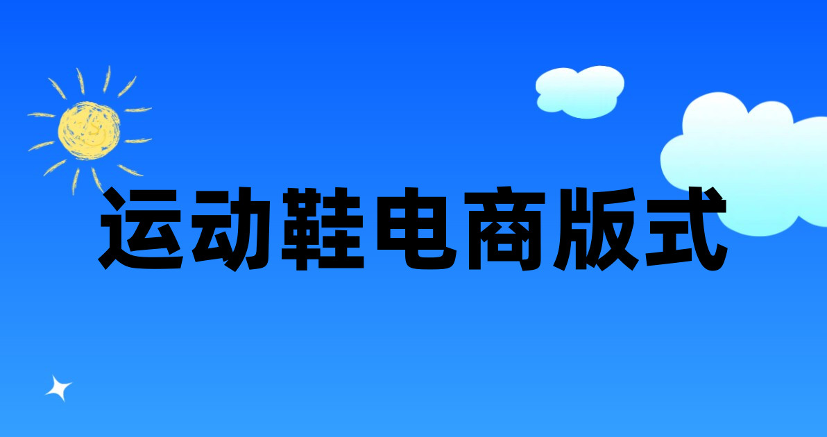 运动鞋电商版式