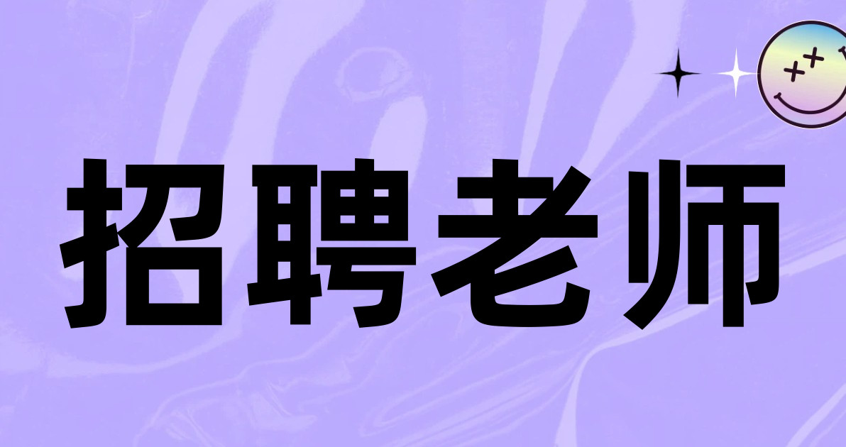 招聘老师