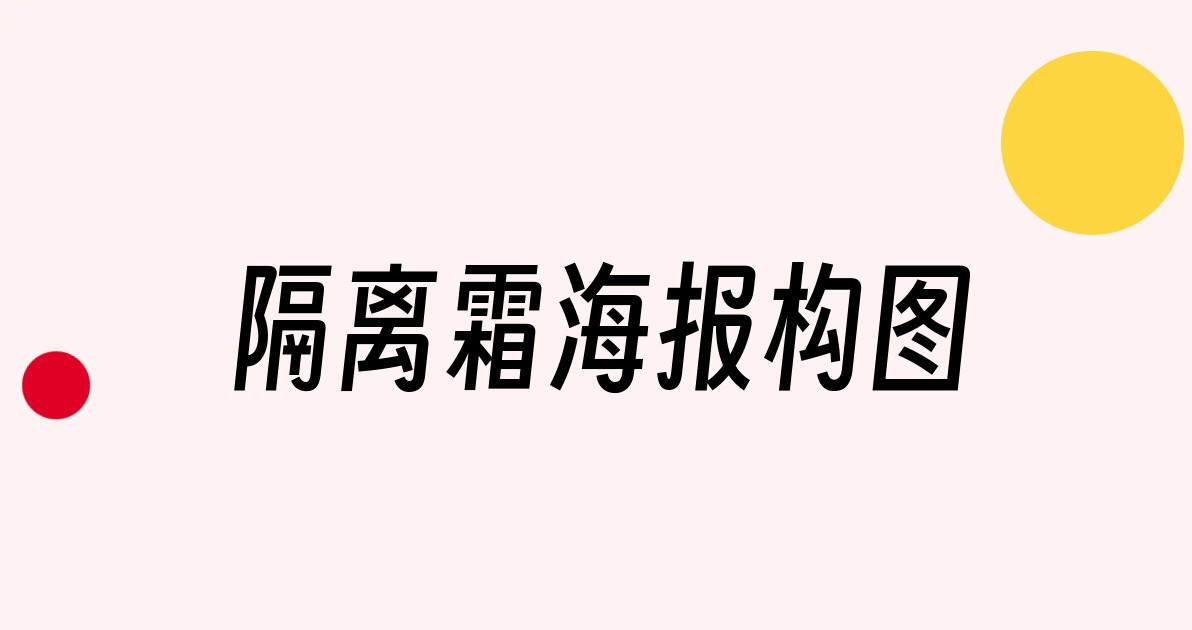 隔离霜海报构图